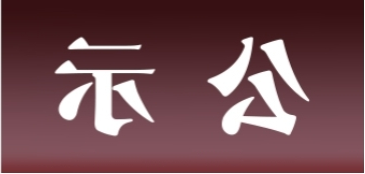 <a href='http://heq6.xyzgjy.com'>皇冠足球app官方下载</a>表面处理升级技改项目 环境影响评价公众参与第一次公示内容